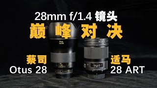 影像｜28mm f/1.4镜头巅峰之战，适马ART 大战蔡司Otus，Sigma vs Zeiss顶级镜头的光学碰撞【稀有视角— 28 1.4镜头系列】