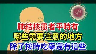 肺結核患者平時有哪些需要注意的地方，除了按時吃藥還有這些