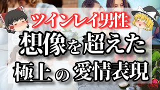 【ゆっくり解説】ツインレイ男性の溺愛行動11選！ツインレイ男性が〇〇していたら極上の愛情表現確定です【ゆっくりスピリチュアル】