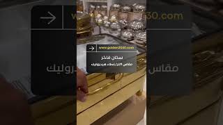 سخان بوفيه فاخر غطاء هيدروليك مقاسات 9/7لتر والوان ذهبي وفضي