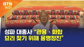 [BTN뉴스] 성파 대종사 “관용ㆍ화합 묘리 찾기 위해 용맹정진”