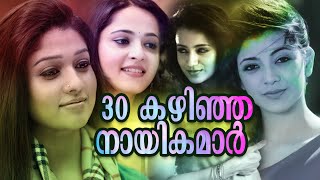 30 കഴിഞ്ഞ നായികമാർ | Heroines who Crossed 30 | Malayalam Cinema