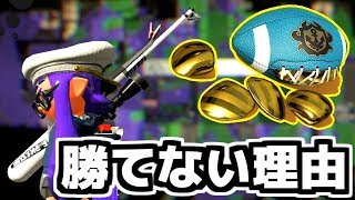 アサリチャージャーが勝てない理由から勝てるようになる立ち回りを解説[スプラトゥーン2]