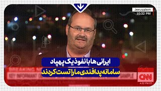 اعتراف کارشناس اسرائیلی:ایرانی ها با نفوذ و ارسال یک پهپاد سامانه‌های پدافندی ما را تست کردند!