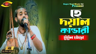 কোথায় রইলে হে দয়াল কাণ্ডারী | Lalon Geeti | টুটুল ভেঁড়ো || Tutul Bhero | Sagor Baul Music Hd