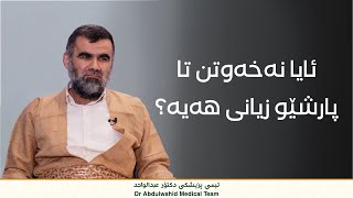 ‎ئایا نەخەوتن تا پارشێو زیانی هەیە؟