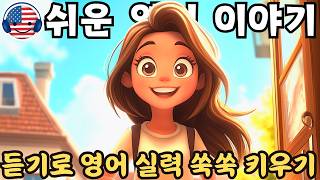 【듣기만 해도 익혀지는】초보자를 위한 쉬운 영어 오디오 이야기 🎧 '친구 집 방문' - 108