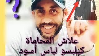 القانون بالعربية | علاش ؟ المحامي كيبلس الأسود شنو سبب ؟