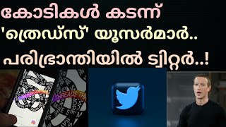 ട്വിറ്ററിന് വെല്ലുവിളിയായി ത്രെഡ്സ്.. മണിക്കൂറുകൾക്കുള്ളിൽ കോടിക്കണക്കിന് യൂസർമാർ#threads#twitter