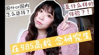 经验分享 | 在国内的985、211高校念研究生是什么样的体验？研究生的日常是怎样的？国外or国内更好？读研or工作？丨Fifi