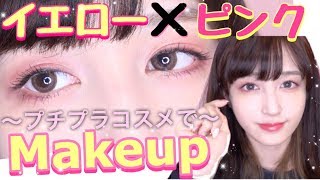 【メイク】簡単可愛い!!プチプラコスメでイエロー×ピンクMakeup♡