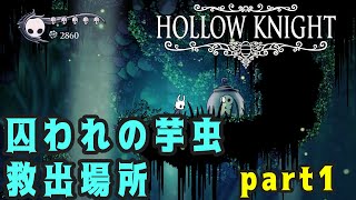 【Hollow Knight】囚われの芋虫 救出場所 (４４か所) part1 【攻略参考動画】