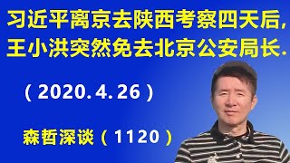 两件事的关联性？习近平离京去陕西考察4天之后，王小洪突然免去北京公安局长.（2020.4.26）