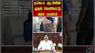 TVK | Keerthana | த.வெ.க ஆட்சியின் முதல் வெளிநாட்டு அரசு பயணம்