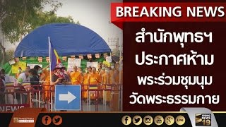 DSI อนุญาตศิษย์ธรรมกาย ขนอาหาร 4 คันรถ เข้าวัดทางประตู 7