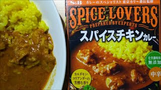 【curry】SPICE LOVERS スパイスチキンカレー 中辛【エスビー食品、レトルト、カレー、手抜き、料理】