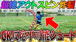 【神シュート】GKが取れない最強のシュートを習得してしまいました。