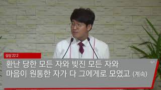 스펙이 아닌 스토리로 승부하라(3) (삼상 22:1~2)   - 2017.9.17 성은교회 대예배 설교 채병욱 목사