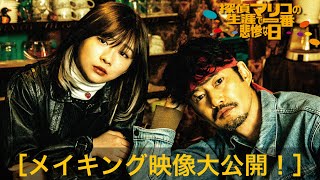 映画『探偵マリコの生涯で一番悲惨な日』メイキング（2023年6月30日公開）