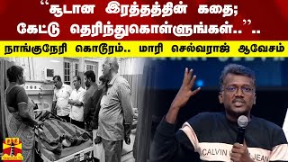 “சூடான இரத்தத்தின் கதை; கேட்டு தெரிந்துகொள்ளுங்கள்..”.. நாங்குநேரி கொடூரம்.. மாரி செல்வராஜ் ஆவேசம்