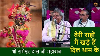 Teri Rahon Mein Khade Hain Dil Tham Ke | Shri Rameshwar Das Ji Maharaj | तेरी राहों में खड़े हैं