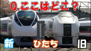 新旧ひたちが並んだ！…ここはどこ？　【ゆっくり鉄道旅・鉄道旅ゆっくり実況】