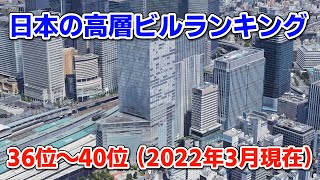 日本の高層ビルランキング36位～40位（2022年3月現在）