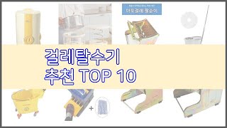 걸레탈수기 추천 구매 전 꼭 확인해 보세요 가격, 리뷰, 판매량 TOP 10 상품