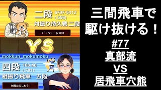 【10切れ】穴熊を倒したい。それが私の祈り。私の願い。【三間飛車で駆け抜ける！#78】