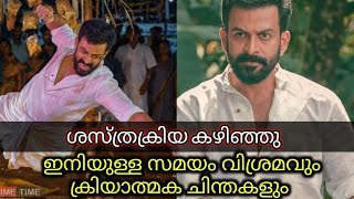 ശസ്ത്രക്രിയ കഴിഞ്ഞു. Prithviraj Accident Today.