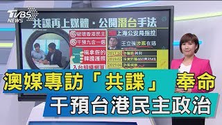 【談政治】澳媒專訪「共諜」　奉命干預台港民主政治