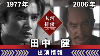 【大河ドラマ】昔の大河にでています・・・【田中健さんの全出演情報】