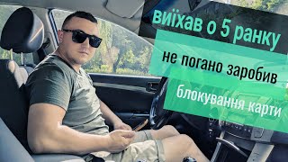 Виїхав о 5 ранку і непогано заробив | Блокування карт із за таксі