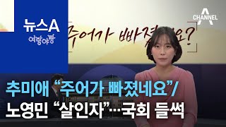 [여랑야랑]추미애 “주어가 빠졌네요”의 의미는? / 노영민 “살인자” 발언에 국회 들썩 | 뉴스A