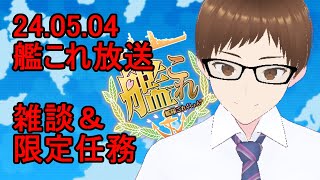 【艦これ】雑談しながら限定任務やらする【雑談】