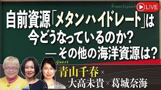 【Front Japan 桜】青山千春～自前資源「メタンハイドレート」は今どうなっているのか？その他の海洋資源は？[桜R6/2/9]