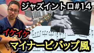 【ジャズギターレッスン】Jazz Standards イントロ#14  マイナーの曲でかっこよく決めるBEBOP風 イントロ 攻略編