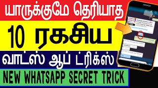 WHATSAPP Tricks தமிழில் : TOP 10 NEW whatsapp TIPS and TRICKS (2019)in tamil-Skills Maker TV