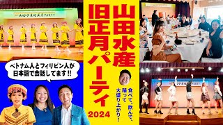 【大盛り上がり!!】これが山田の旧正月パーティー フィリピン、ベトナムの実習生が歌い、踊りまくる!?