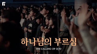 하나님의 부르심 / THE CALLING OF GOD - 피아워십