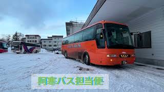 【前面展望あり】釧路から北見まで都市間バス、特急釧北号、北海道北見バスで行ってみた♪【ひつじのハッピー】【北海道】【202202】