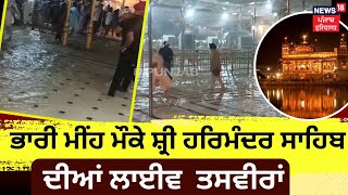 LIVE | ਭਾਰੀ ਮੀਂਹ ਮੌਕੇ ਦੇਖੋ Golden Temple ਦੀਆਂ ਤਸਵੀਰਾਂ LIVE | Darbar Sahib Rain View | News18 Punjab