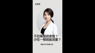 不吃晚餐就能瘦嗎？少吃一餐就可以減肥？書心健康管理診所-許書華醫師跟你分享！