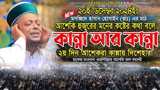 আশেকি হুজুরের মনের কষ্টের কথা বলে কান্না আর কান্না | waliullah asheki new waz 2024 | নতুন ওয়াজ