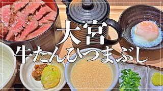 4回旨い贅沢牛たんひつまぶし【埼玉県グルメ・さいたま市・大宮駅・旅行】