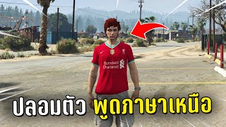 ปลอมตัวเป็นผู้เล่นใหม่พูดภาษาเหนือ แกล้งคนในเกม GTA V Roleplay