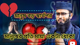 মানুষের প্রতি মায়া একটা ধোকা মানুষ বড় স্বার্থপর। #ওয়াজ#motivational  #ওয়াজ২০২৪