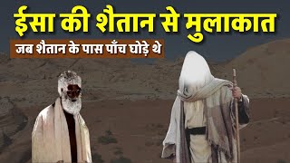 Hazrat Isa Alahis salam Ka Waqia | Hazrat Isa Aur Shaitan | Isa As Story | Prophet Stories | Waqia