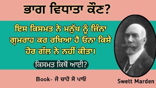 ਕਿਸਮਤ ਮਨੁੱਖ ਦੀ ਸਭ ਤੋਂ ਵੱਡੀ ਦੁਸ਼ਮਣ ਹੈ, ਇਹ ਮਨੁੱਖ ਨੂੰ ਨਿਕੰਮਾ ਬਣਾ ਦਿੰਦੀ ਹੈ। Swett Marden books sumery.