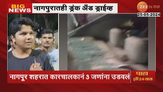 Nagpur Driving Hit And Run Case | मद्यधुंद कारचालकाने आई-वडिलांसह चिमुकलीला उडवलं; प्रकृती गंभीर